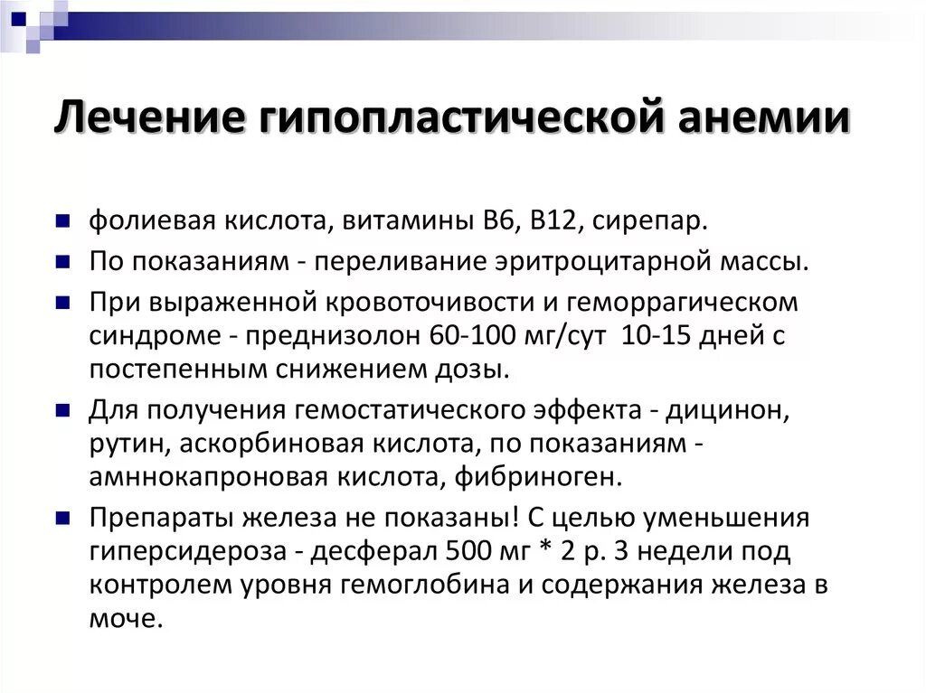 Чем лечить анемию у взрослых. Лечение гипераоасических Анеий. Лечение гипопластических анемий. Принципы лечения апластической анемии. Принципы терапии гипопластической анемии.