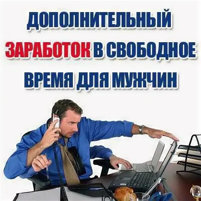 Дополнительный заработок в свободное время для мужчин