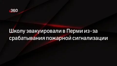 Внимание сработала пожарная
