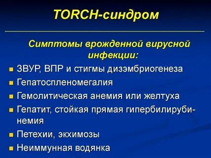 Врожденные инфекции
