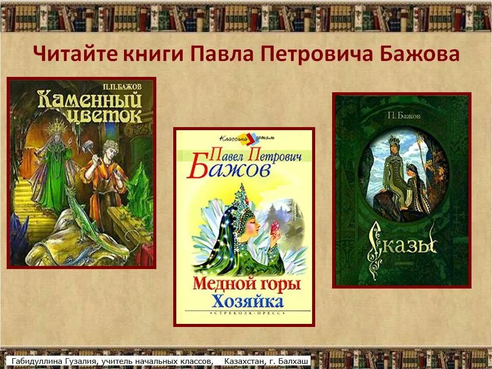 Известный уральский писатель п п бажова являлся. 1 произведение бажова. книги п.п.бажова.