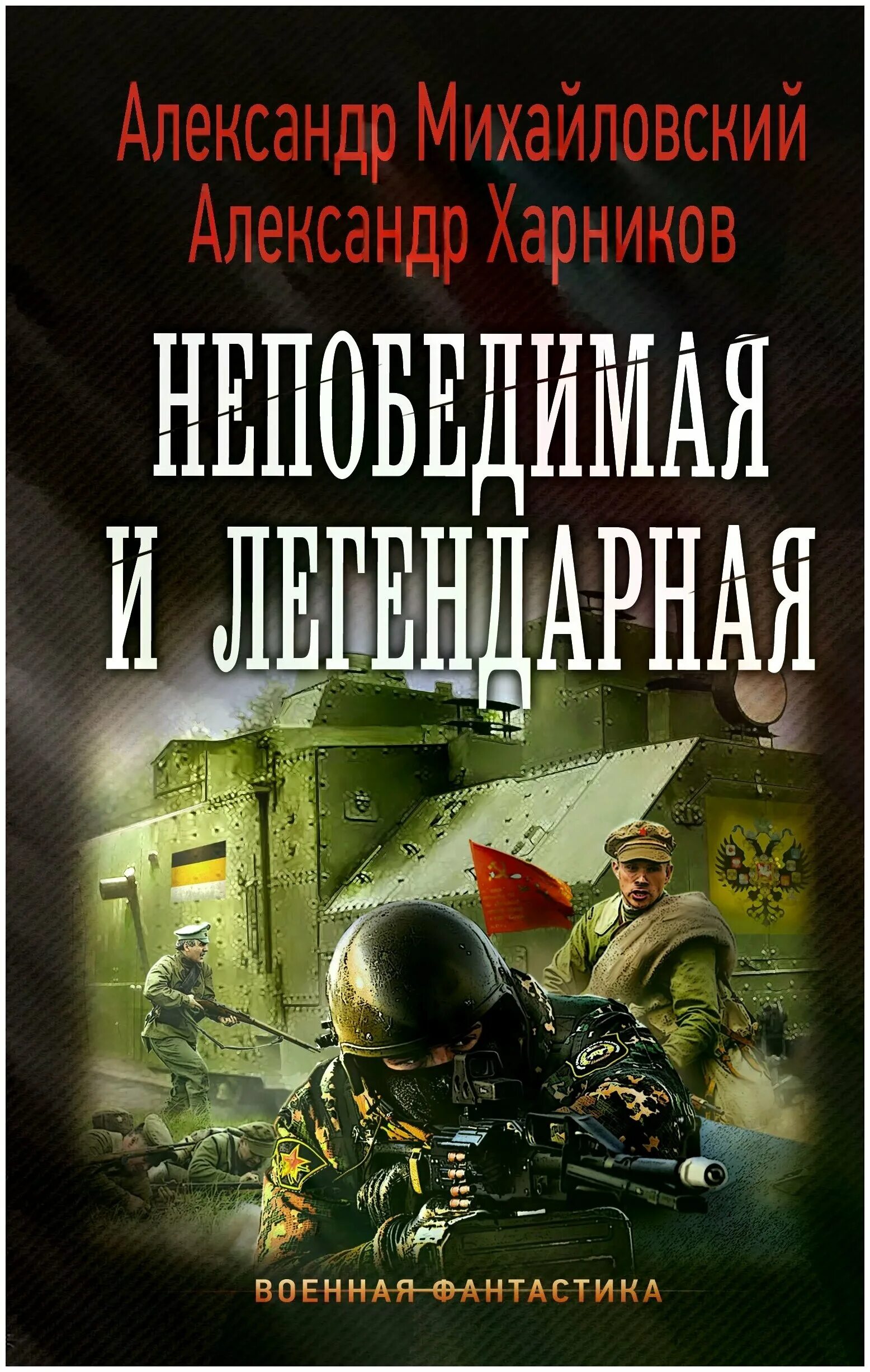 Военная фантастика. Историческая фантастика книги. Книги по альтернативной истории и попаданцы