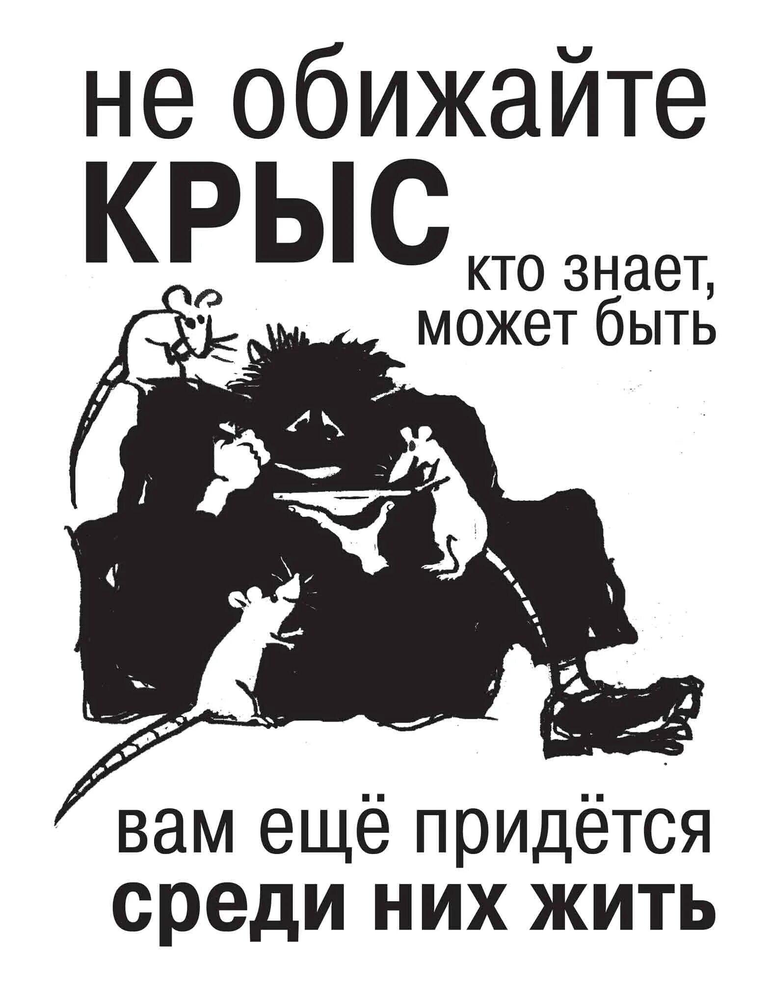 Крыса цитаты. Цитаты про крыс. смешные цитаты про крыс. фразы про крыс. цитаты про людей крыс.