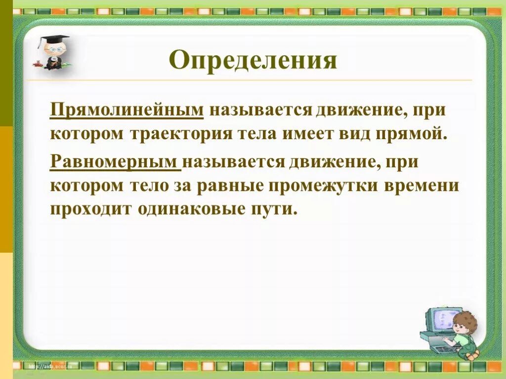 Какое движение равномерное. Что называется равномерным движением. Какое движение называют равномерным прямолинейным. Какое движение называется прямолинейным движением. Какое движение называют равномерное прямолинейное движение.