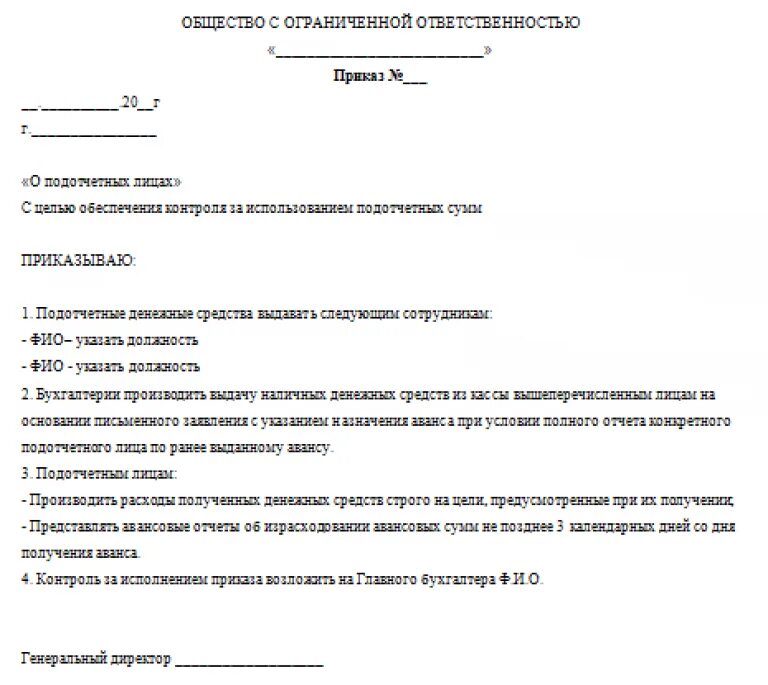 Приказ о подотчетных образец. Приказ о выдаче денежных средств из кассы. Приказ на выдачу денежных средств в подотчет из кассы. Приказ на список лиц имеющих право получать подотчетные суммы. Приказ на выдачу денег в подотчет образец.