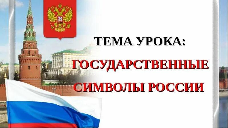 Символы россии 5 класс обществознание. Символы России Обществознание. Государственные символы России презентация. Символы России 5 класс. Государственные символы России Обществознание.