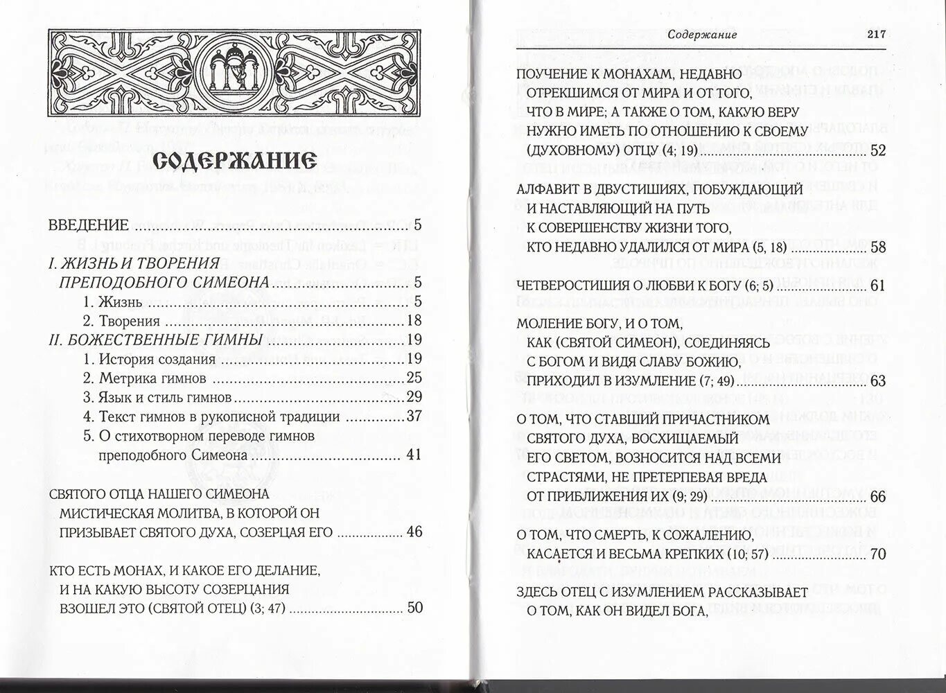 Прииди, свет истинный Преподобный Симеон новый Богослов. Симеон новый Богослов. Симеона нового Богослова. Слова и гимны. В 3-Х книгах купить книгу.