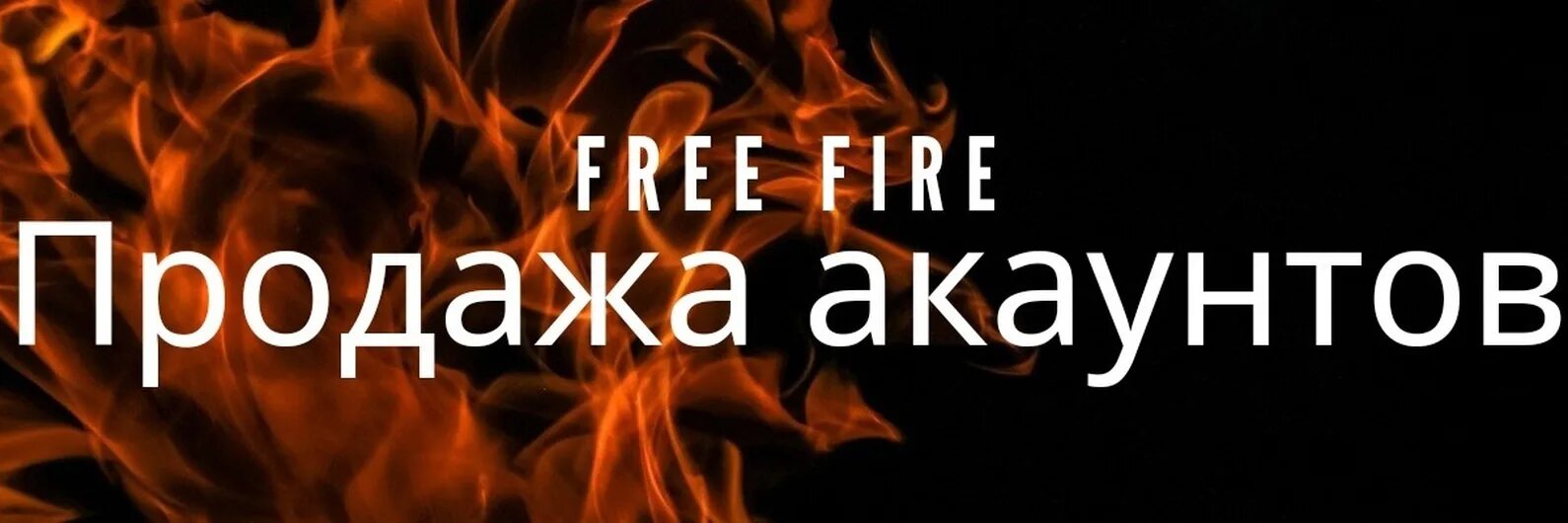 Фаер телеграмм. Free fire продажа. продажа аккаунтов фри фаер. ава продажа аккаунтов фри фаер. картинки free fire продажа аккаунтов.