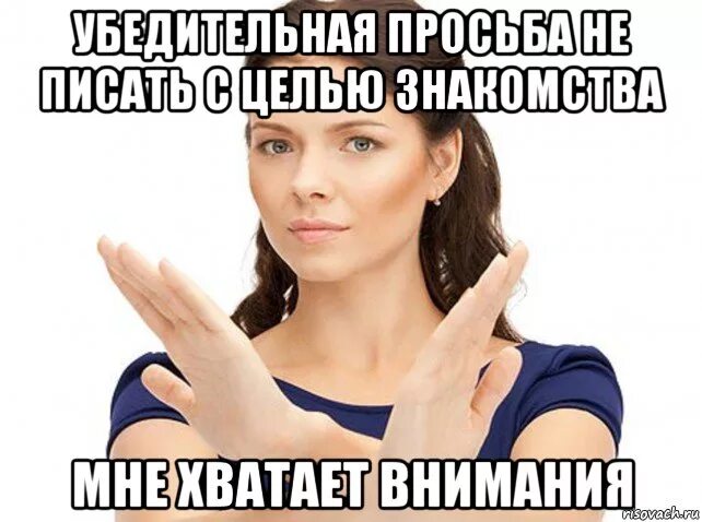 Убедительная просьба. Просьба не писать. Убедительная просьба Мем. Девушка говорит нет Мем. Девушка сказал пока