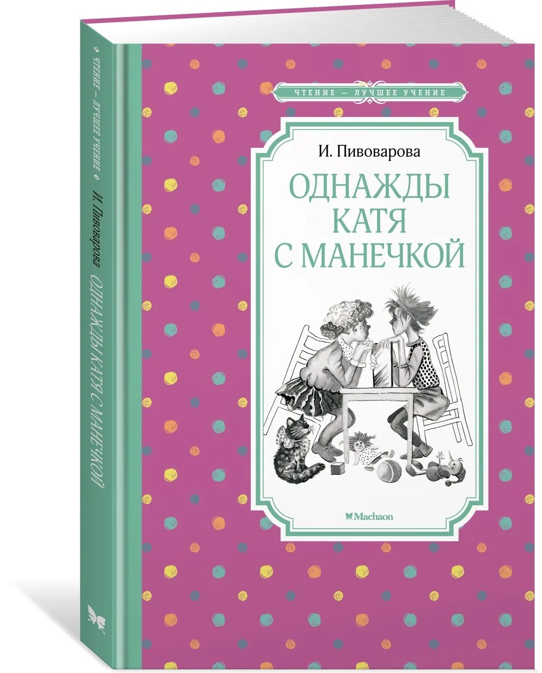 Однажды автор статьи увидел странное зрелище. Пивоварова и.м. однажды катя с манечкой. однажды катя с манечкой книга.