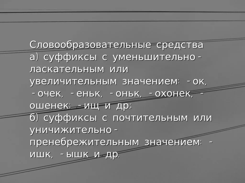 Уменьшительное значение слова. Увеличительно пренебрежительные суффиксы. Увеличительные суффиксы. Словообразовательные средства. Увеличительно уничижительные суффиксы.