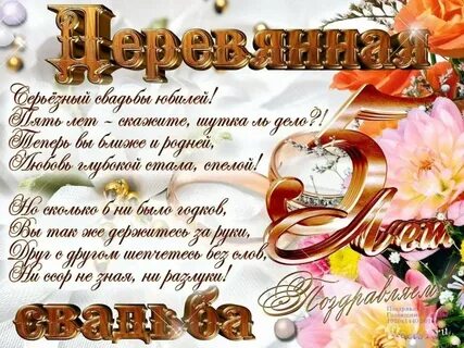 Поздравление с 5 летием свадьбы красивые