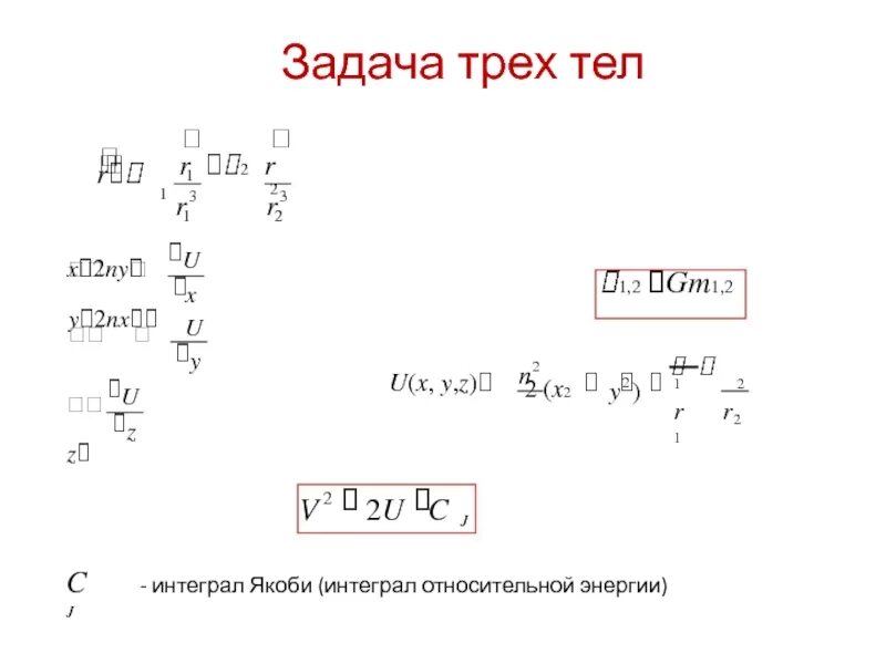 Задача трех тел. Задача трех тел Небесная механика. Задача трёх тел 2. R^2 - 2rr.