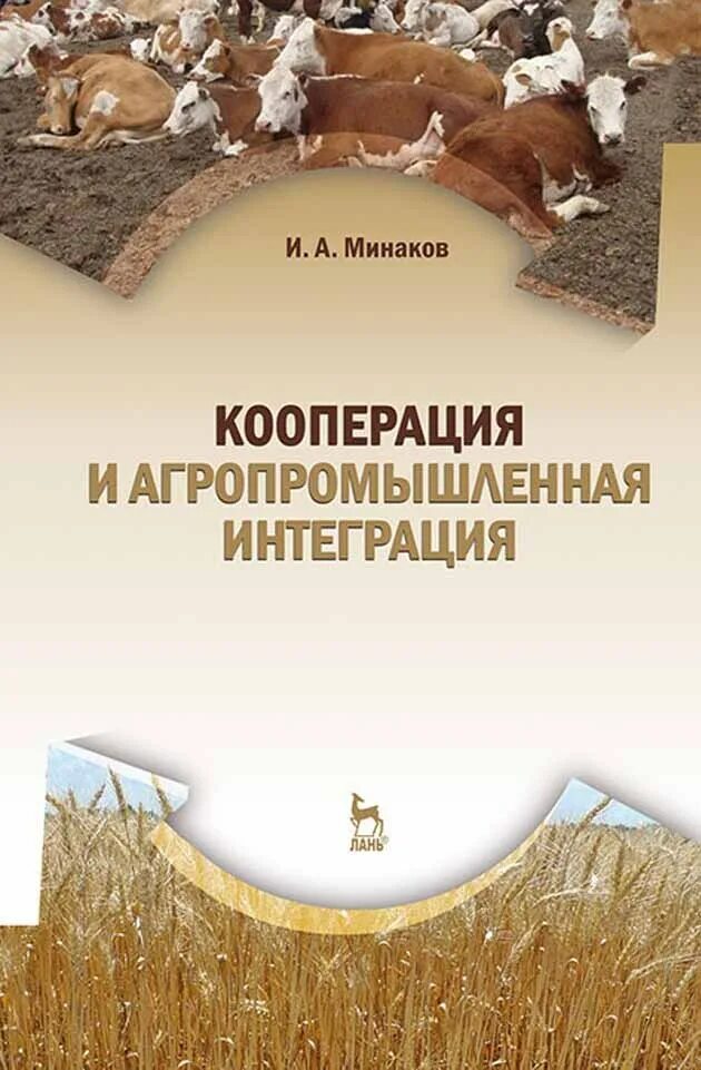 Интеграция учебник. Кооперация и агропромышленная интеграция в АПК Минаков и.а. Кооперация книга. Экономика сельского хозяйства книга. Кооперация и агропромышленный книга.