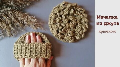 Мочалка крючком из джута