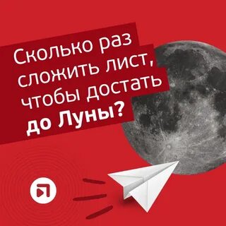 Сколько надо сложить бумагу до луны
