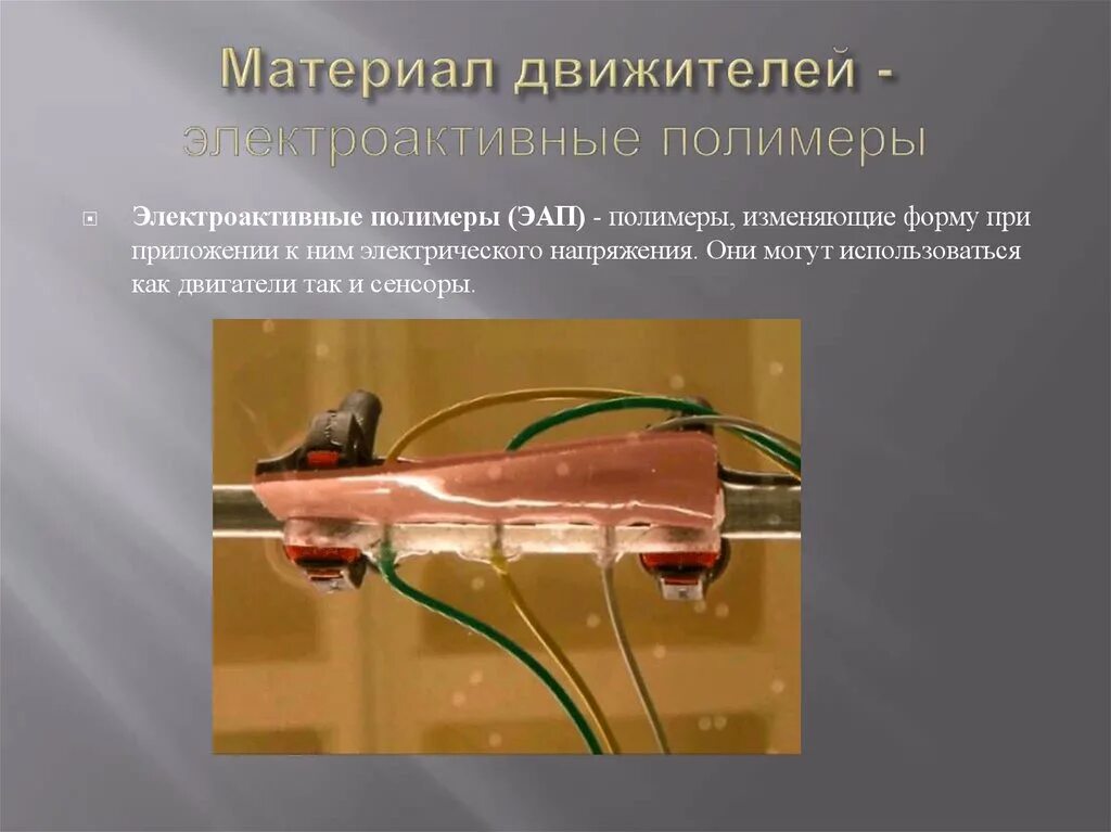 Ионные электроактивные полимеры. Миграция ионов. Электроактивные полимеры. Электроактивные полимеры. Электроактивные полимеры.