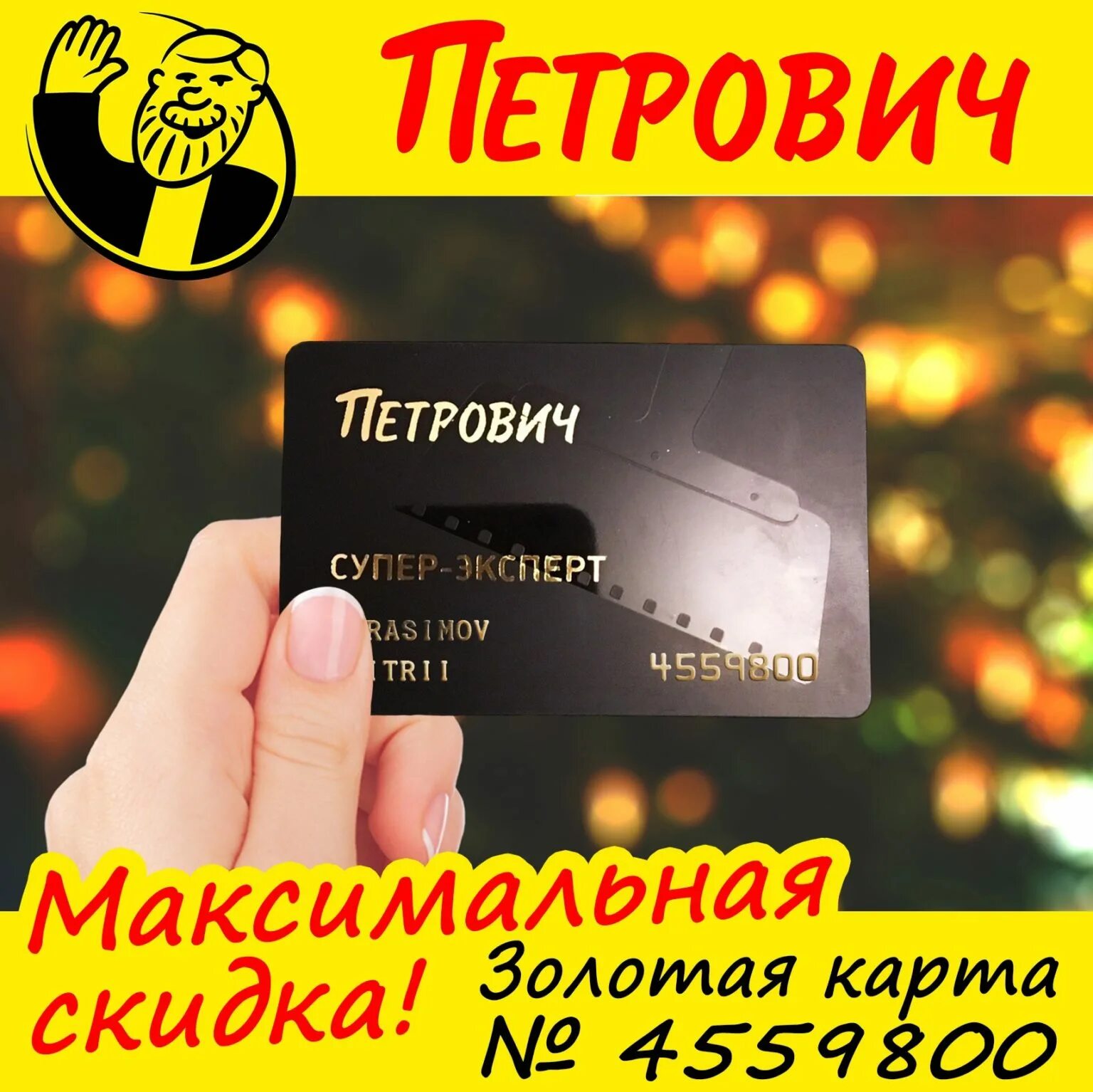 Карта петрович как получить. Карта петрович. золотая карта петрович. карта петрович максимальная скидка. карта петровича для скидки.