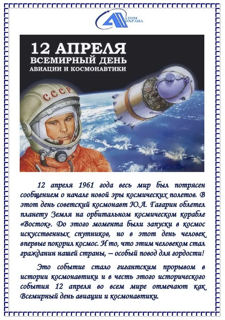 День космонавтики рассказать. 12 Апреля день космонавтики. День Космонавта. 12 Апреля жену космонавтики. Всемтрный день авиации и кос.