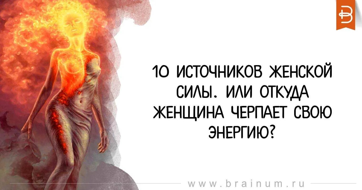 Как прокачать женскую энергию для привлечения мужчин. Откуда черпать энергию женщине. женщина источник силы. источник силы в женщине для мужчины. женщина питается мужской энергией.