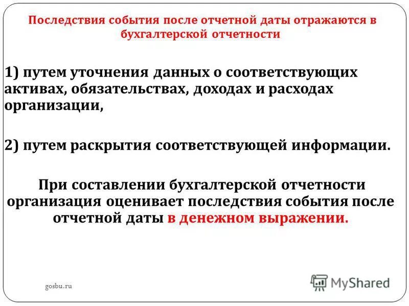 События после отчетной даты. Классификация события после отчетной даты. События после отчетной даты. После отчетной даты это. События после отчетной даты это события.