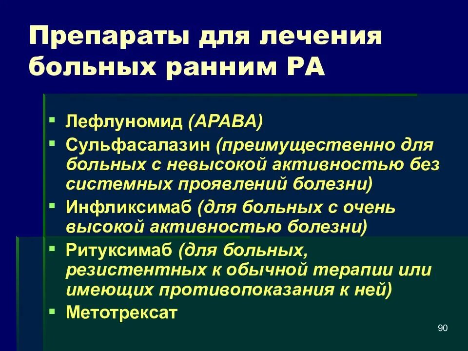 Средства при ревматоидном артрите. Ревматоидный артрит препараты. Ревматоидный артрит таблетки. Терапия ревматоидного артрита. Лекарство от ревматоидного артрита нового поколения.