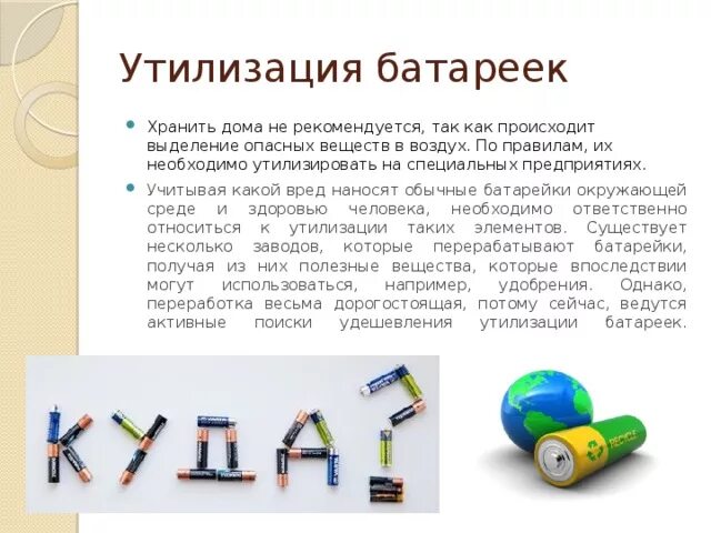 Экологическая акция в школе "Сдай батарейку - спаси планету!" Средняя общеобразо