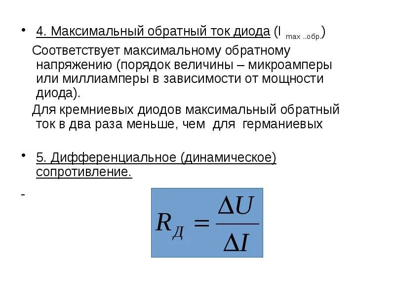 Величина обратного напряжения. Максимальное обратное напряжение. Максимальный обратный ток диода что это. Максимальное обратное напряжение на диоде. Максимальное напряжение диода