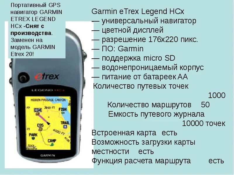 Почему неправильно показывает навигатор. Навигатор Гармин ETREX Legend HCX. Garmin ETREX Legend HCX. Гармин ETREX 220. Навигатор Garmin ETREX 10 карта.