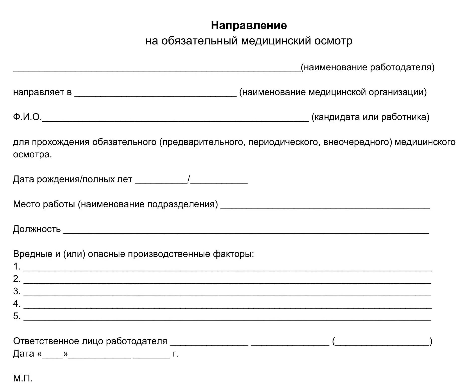 Медицинский осмотр несовершеннолетних при трудоустройстве. Направление сотрудника на медицинский осмотр бланк. направление на медицинский осмотр обследование бланк. направление на медосмотр образец. бланк направления работника на медосмотр от работодателя.