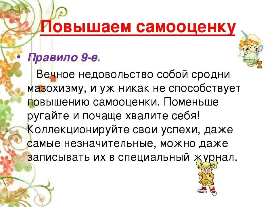 Советы для повышения самооценки и уверенности в себе. Повысить самооценку и уверенность в себе. Как повысить себе самооценку. Как полюбить себя и повысить самооценку. Как поднять самооценку советы психолога