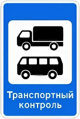 Формы транспортного контроля