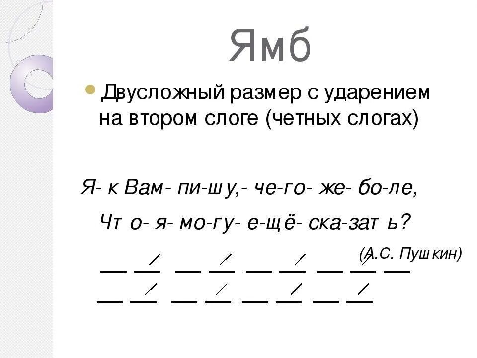 Стихотворения написанные хореем. Ямб. Ямб в стихотворении. Ямб схема. Ямб примеры стихов.