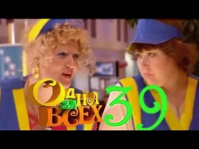 Один за всех 2
