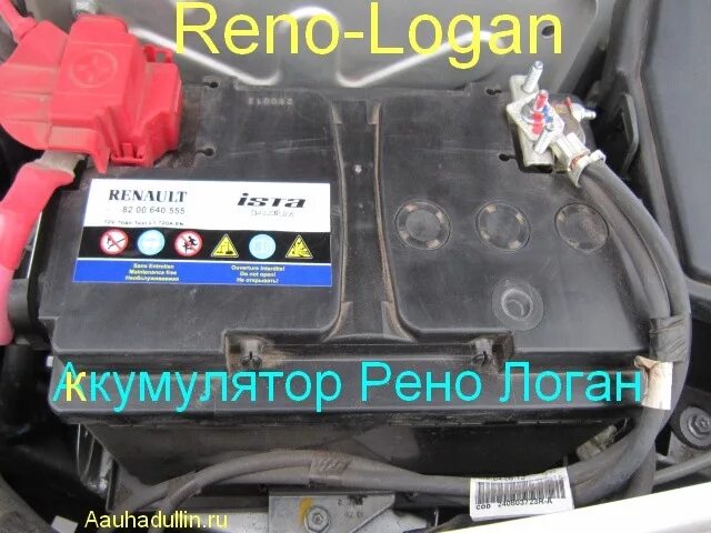Какие аккумуляторы на рено логан 2. Logan 1 акб. акб логан 1.4. рено логан 2012 1.6 акб. аккумулятор рено логан 1.4.