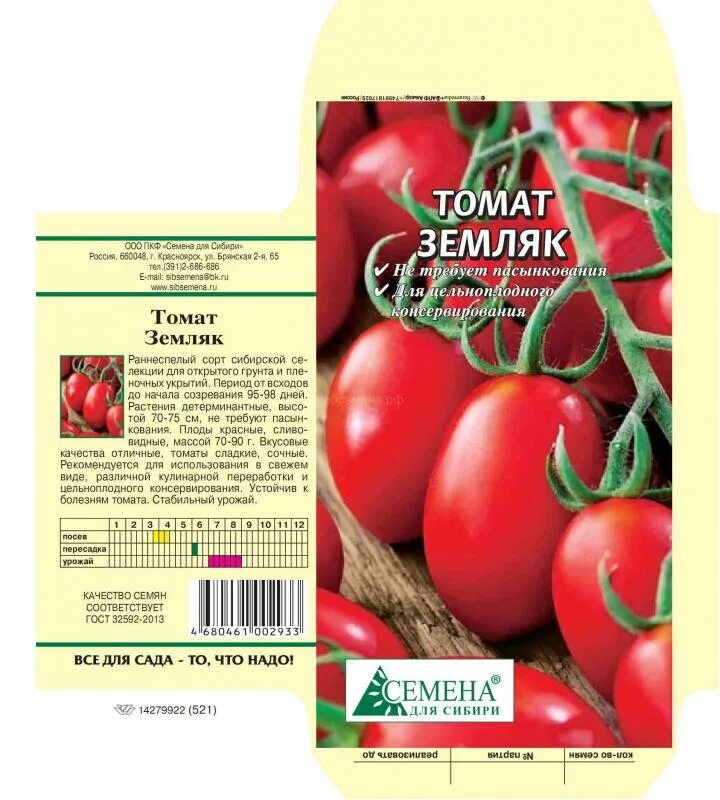 Семена томатов без пасынкования. Томат земляк, 0,2г (цв.). Томат земляк раннеспелый. Томат земляк 0,2 г. Семена Сибирский сад томат земляк.