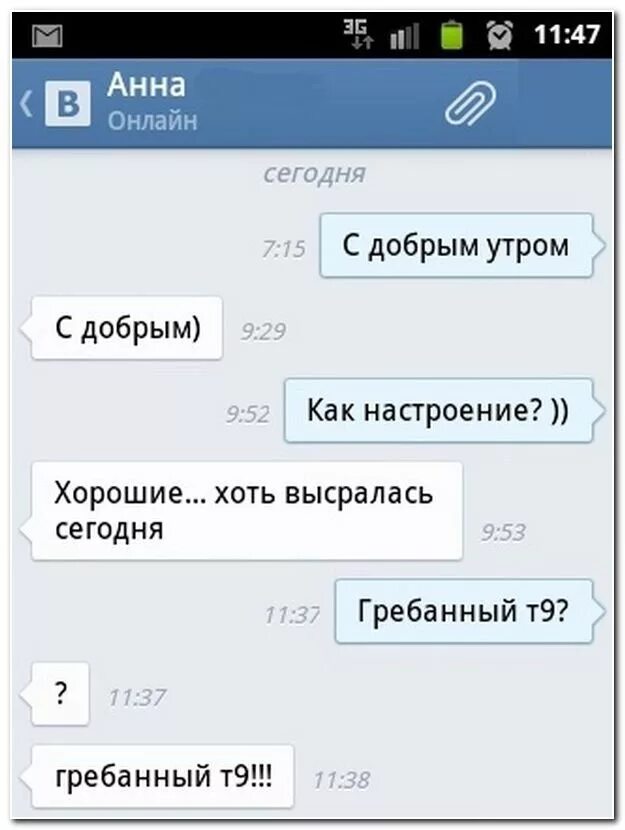 Что ответить на доброе утро девушке. Гребаный т9. доброе утро переписка. добрые переписки. как ответить на доброе утро.