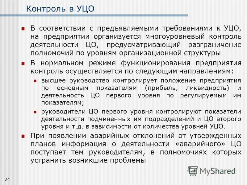 Качество товара. Проверка финансовой деятельности. В соответствии с предъявляемыми. О приведение в соответствие или о приведении в соответствие. В соответствии с предъявляемыми.
