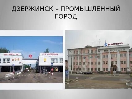 Город дзержинск проект