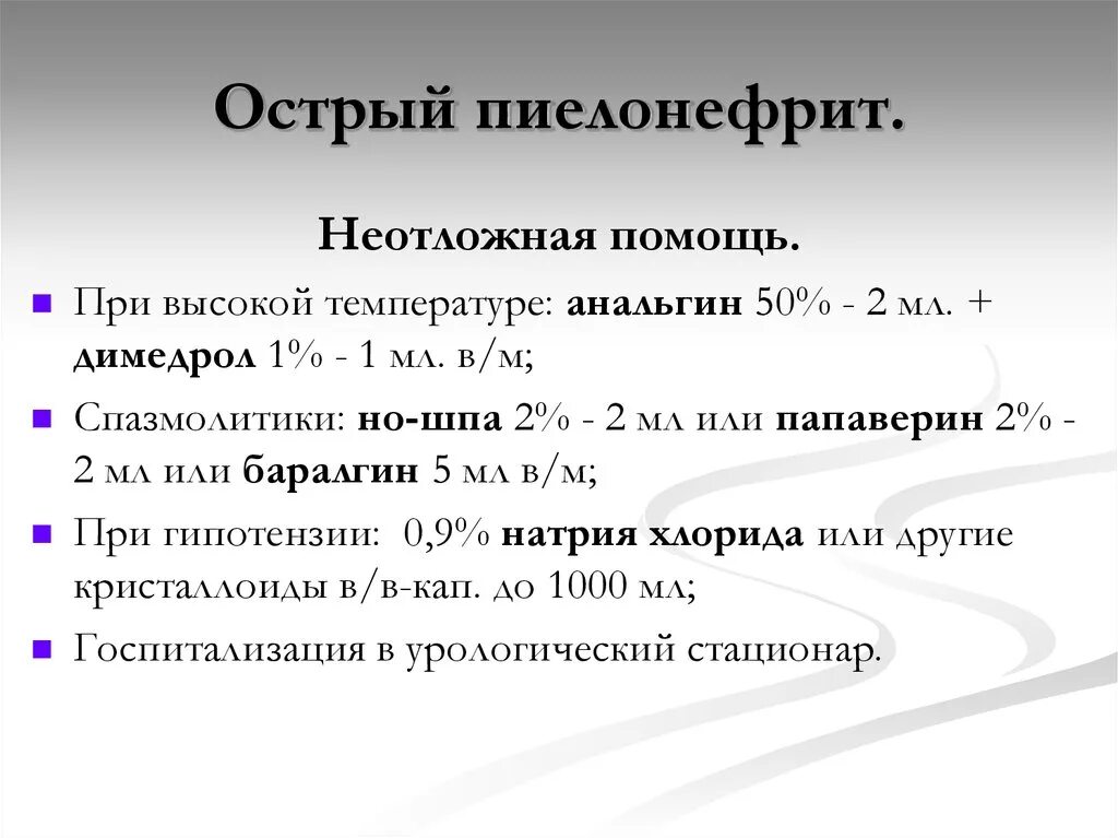 Пиелонефрит лекция. Острый пиелонефрит неотложная помощь. Неотложная помощь при остром пиелонефрите. Неотложка при остром пиелонефрите. Алгоритм оказания неотложной помощи при остром пиелонефрите.