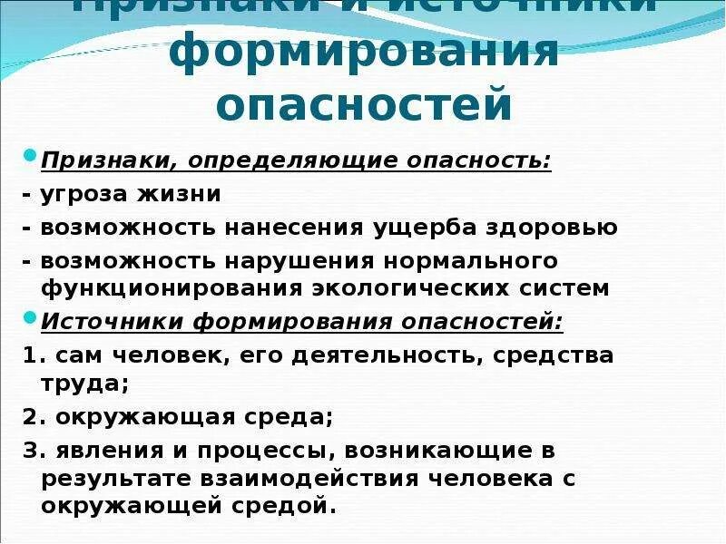 3 признака опасности. Источники формирования опасности. Признаки опасности. Источники формирования опасностей БЖД. Признаки определяющие опасность.