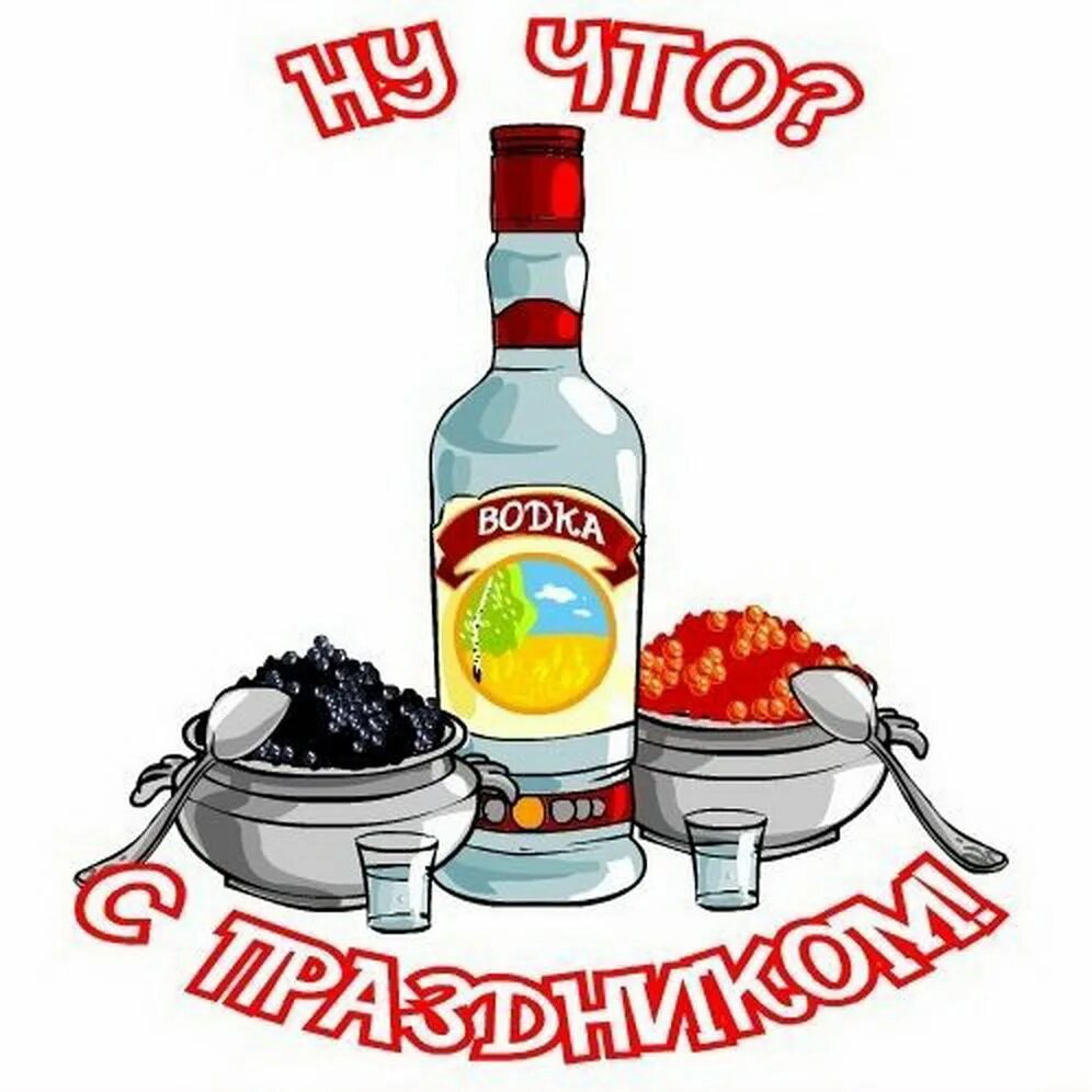 Наливай рисунок. День рождения водки открытки. Бутылка водки с днем рождения. Открытки с водкой. С днём рождения Самогонщик.