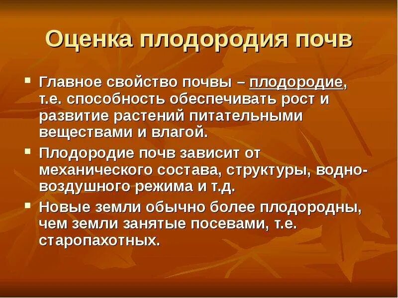 Меры по сохранению плодородия почв. Оценка плодородия почв. показатели плодородия почвы. виды плодородия почв. оценка плодородности почвы.