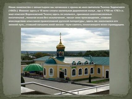 Задонский монастырь требы