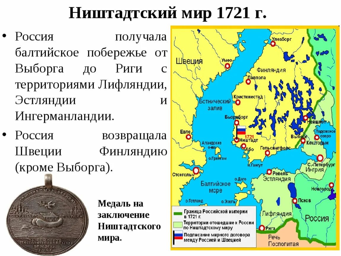 Укажите название одного любого мирного договора. 1721 Г Ништадтский мир со Швецией. 1721 30 Августа Ништадтский мир России со Швецией.