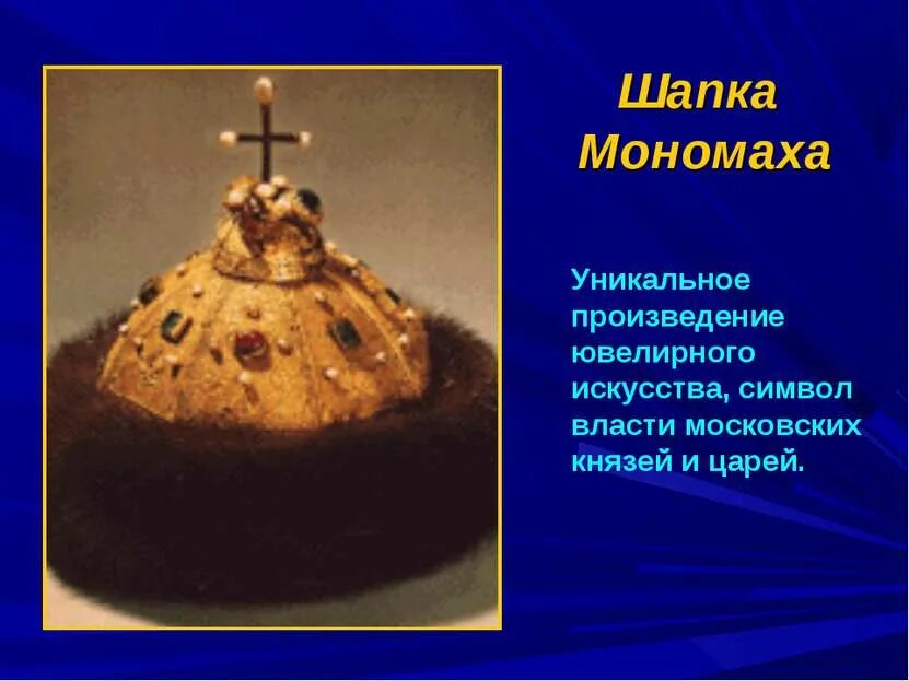Сообщение про шапку мономах. Сообщение о шапке мономаха 4. проект окружающий мир шапка мономаха. сообщение о шапке мономаха 4 класс окружающий мир. шапка мономаха окружающий мир 4 класс.