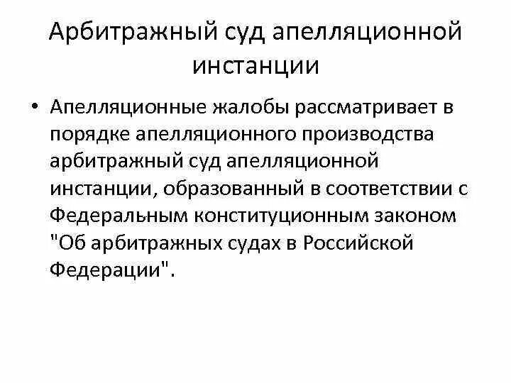 Арбитражное производство в рф. Арбитражный суд апелляционной инстанции. Арбитражные апелляционные суды. Апелляционные инстанции арбитражных судов. Апелляционная инстанция арбитражного суда.