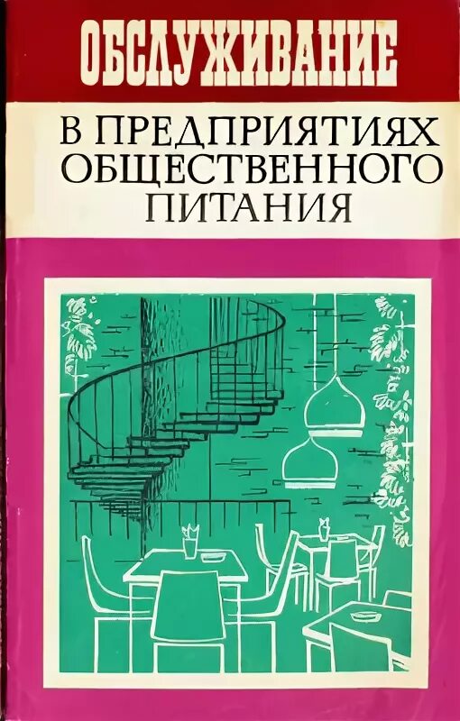 Организация обслуживания общественного питания книги. Организация обслуживания на предприятиях общественного питания. Организация и технология обслуживания в общественном питании. Книга для предприятий общественного питания. Социальная организация книга