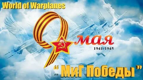 Миг победы