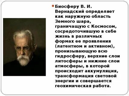 Понятие и определение биосферы